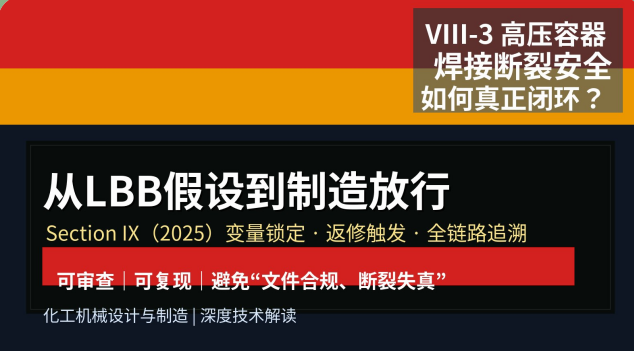 从设计到制造：ASME IX (2025)如何支撑VIII-3高压容器的LBB断裂控制？